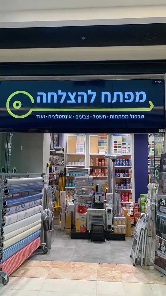 שלט החנות של מפתח להצלחה בכניסה לסניף נחלת יצחק