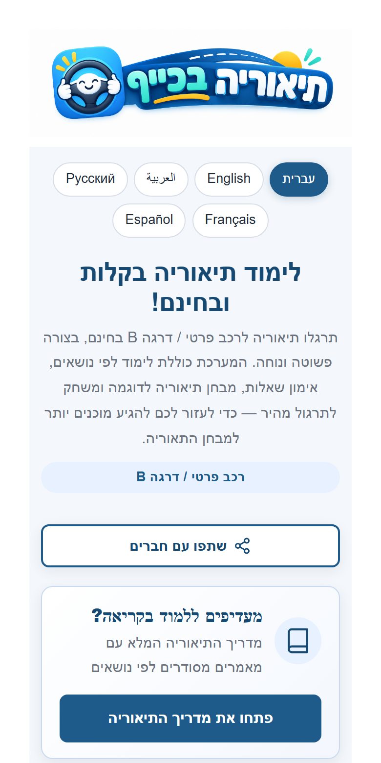 מסך הפתיחה של מערכת התיאוריה של חן, בעברית ובעוד חמש שפות